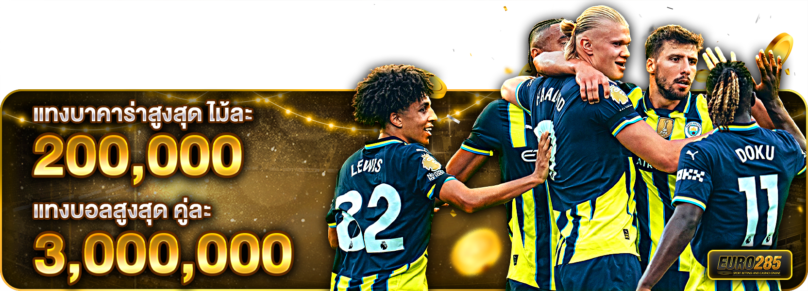 แทงบาคาร่าสูงสุดไม้ละ 200,000 แทงบอลสูงสุดคู่ละ 3,000,000