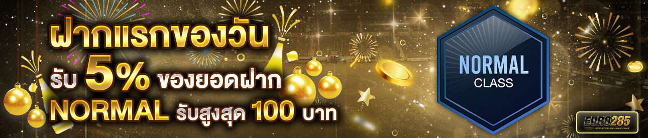 บาคาร่า คาสิโน สล็อตออนไลน์ โปรโมชั่นฝากยอดแรกของวันระดับ NORMAL รับฟรี 5%