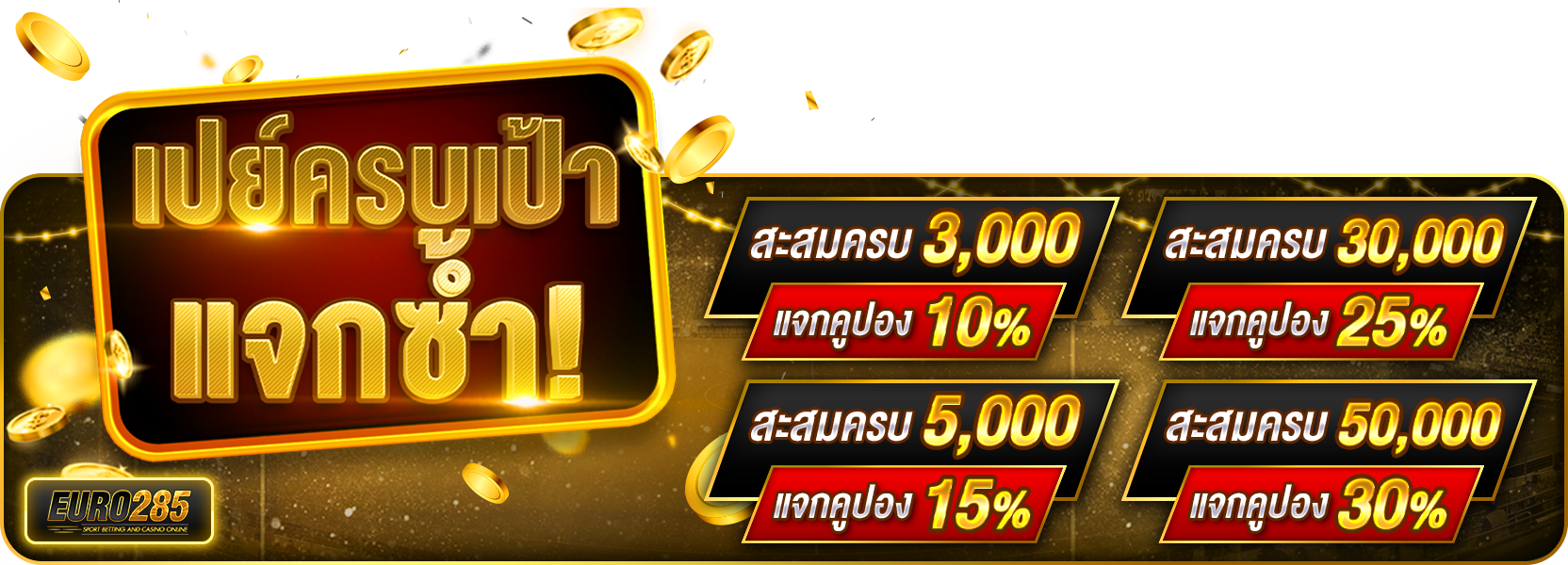 เปย์ครบเป้า แจกซ้ำ!