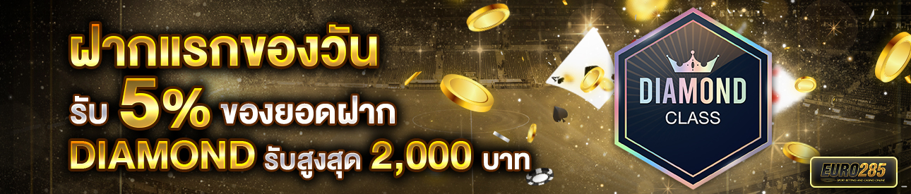 บาคาร่า คาสิโน สล็อตออนไลน์ โปรโมชั่นฝากยอดแรกของวันระดับ DIAMOND รับฟรี 5%