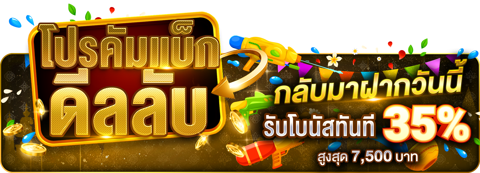 🔥 โปรคัมแบ็กดีลลับ กลับมาฝากวันนี้ รับโบนัสทันที 35%